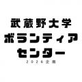 【武蔵野大学】“Connect & Create” つながりをテー 【武蔵野大学】“Connect & Create” つながりをテー