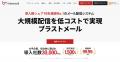 メール配信システム「ブラストメール」、16年連続で導 メール配信システム「ブラストメール」、16年連続で導