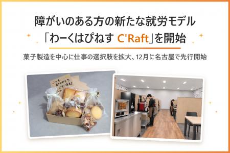 新たな就労モデル「わーくはぴねす C'Raft」を開始 新たな就労モデル「わーくはぴねす C'Raft」を開始