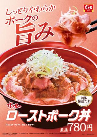 【すき家】じっくり低温調理したポークがしっとりやわ 【すき家】じっくり低温調理したポークがしっとりやわ