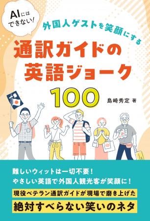 ゲストの心を動かす「笑い」でAIに負けないガイドスキ ゲストの心を動かす「笑い」でAIに負けないガイドスキ
