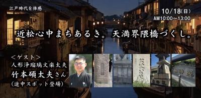 300年前の大阪へ。近松作品の舞台・天満を歩く 「近松 300年前の大阪へ。近松作品の舞台・天満を歩く 「近松