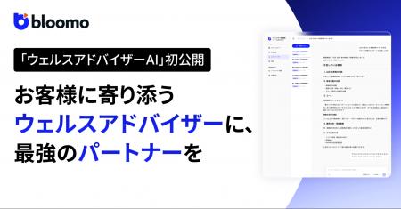 ブルーモ証券、アドバイザー向けAIエージェント「ウェ ブルーモ証券、アドバイザー向けAIエージェント「ウェ