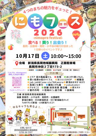 地域の魅力が一堂に集結「にもフェス2026」10月1utf-8 地域の魅力が一堂に集結「にもフェス2026」10月1utf-8