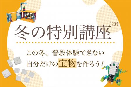 【栄光ロボットアカデミー】年少~中学生対象「冬の特 【栄光ロボットアカデミー】年少~中学生対象「冬の特