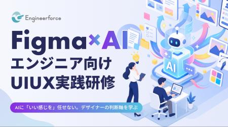 【エンジニア向けAI×UI/UX研修】AIに「いい感じ」を任 【エンジニア向けAI×UI/UX研修】AIに「いい感じ」を任