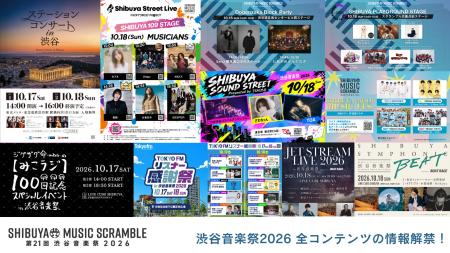 10.17(土)18(日)開催「第21回渋谷音楽祭2026 ~SHIBUYA 10.17(土)18(日)開催「第21回渋谷音楽祭2026 ~SHIBUYA