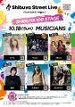10.17(土)18(日)開催「第21回渋谷音楽祭2026 ~SHIBUYA 10.17(土)18(日)開催「第21回渋谷音楽祭2026 ~SHIBUYA