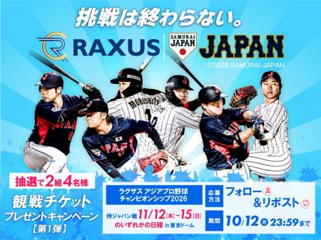 ラグザス株式会社、侍ジャパン「オリジナルグッズプレ ラグザス株式会社、侍ジャパン「オリジナルグッズプレ