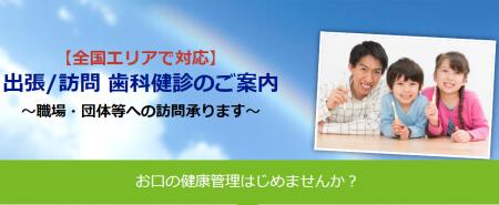【出張/訪問】歯科健診のご案内 ~法人・団体向け40 【出張/訪問】歯科健診のご案内 ~法人・団体向け40