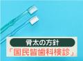 【出張/訪問】歯科健診のご案内 ~法人・団体向け40 【出張/訪問】歯科健診のご案内 ~法人・団体向け40