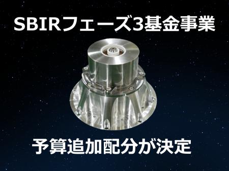 Pale Blue、SBIRフェーズ3基金事業の予算の追加配分が Pale Blue、SBIRフェーズ3基金事業の予算の追加配分が