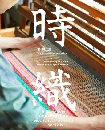 10/16(金)よりMid-Century MODERNにて、伝統の手織 10/16(金)よりMid-Century MODERNにて、伝統の手織