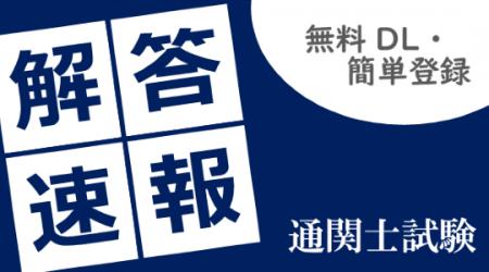 【公開しました!!】2026年(令和8年)通関士試験の 【公開しました!!】2026年(令和8年)通関士試験の
