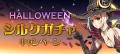 『SiLKROAD Revolution』ハロウィンイベント開催!「 『SiLKROAD Revolution』ハロウィンイベント開催!「