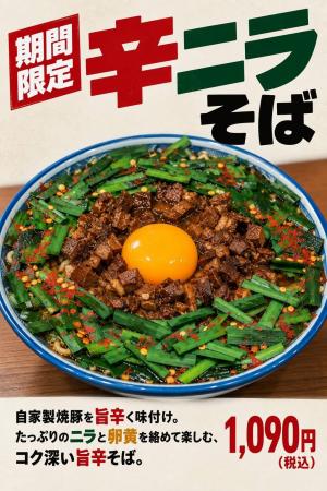 焼豚中華そば 一番軒、期間限定「辛ニラそば」を10月8 焼豚中華そば 一番軒、期間限定「辛ニラそば」を10月8