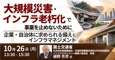 【JPIセミナー】「大規模災害・インフラ老朽化で事業 【JPIセミナー】「大規模災害・インフラ老朽化で事業