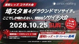 試合前の埼玉スタジアムの雰囲気を体験!浦和レッズコ 試合前の埼玉スタジアムの雰囲気を体験!浦和レッズコ