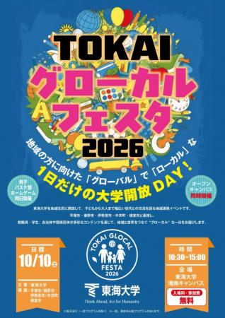 東海大学が湘南キャンパスで10月10日に「TOKAIグutf-8 東海大学が湘南キャンパスで10月10日に「TOKAIグutf-8