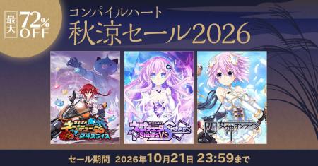 【最大72%OFF!!】「コンパイルハート秋涼セール2026 【最大72%OFF!!】「コンパイルハート秋涼セール2026