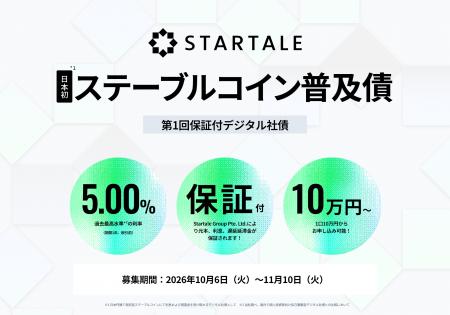 スターテイルジャパン、日本初、JPYSCで利払い・償還 スターテイルジャパン、日本初、JPYSCで利払い・償還