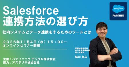 【ウェビナー】11/4(水)Salesforce連携方法の選び方 【ウェビナー】11/4(水)Salesforce連携方法の選び方