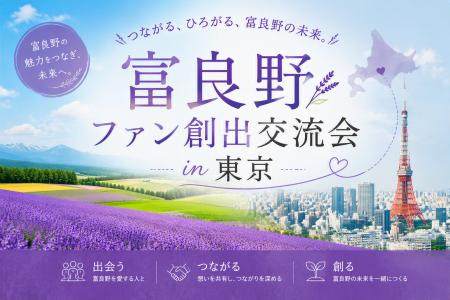 東京で富良野ファン創出セミナーを開催。地域と企業( 東京で富良野ファン創出セミナーを開催。地域と企業(