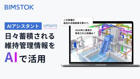 BIMSTOK、AIの検索対象を点検・異常・修繕履歴まで拡 BIMSTOK、AIの検索対象を点検・異常・修繕履歴まで拡