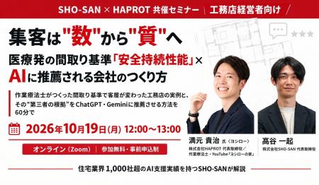 住宅業界1,000社をAI支援したSHO-SAN、作業療法士が提 住宅業界1,000社をAI支援したSHO-SAN、作業療法士が提