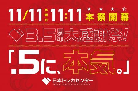 【10/7カウントダウン開幕】11/11 11:11から35日間! 【10/7カウントダウン開幕】11/11 11:11から35日間!