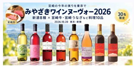 【限定30名】ワイン好きに捧ぐ!解禁直後の「みやざき 【限定30名】ワイン好きに捧ぐ!解禁直後の「みやざき