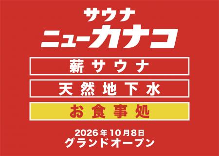 【かなこ2号店】サウナ×大衆食堂「サウナニューカナコ 【かなこ2号店】サウナ×大衆食堂「サウナニューカナコ