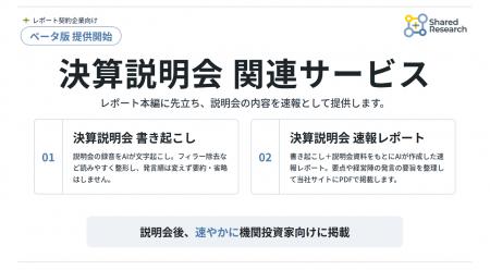 シェアードリサーチ、「決算説明会 関連サービス(ベ シェアードリサーチ、「決算説明会 関連サービス(ベ