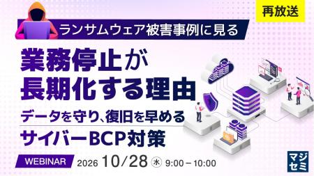 『【再放送】ランサムウェア被害事例に見る、業務停止 『【再放送】ランサムウェア被害事例に見る、業務停止