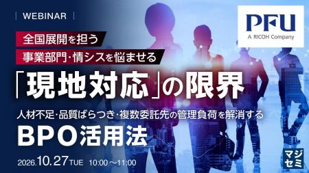 『全国展開を担う事業部門・情シスを悩ませる「現地対 『全国展開を担う事業部門・情シスを悩ませる「現地対