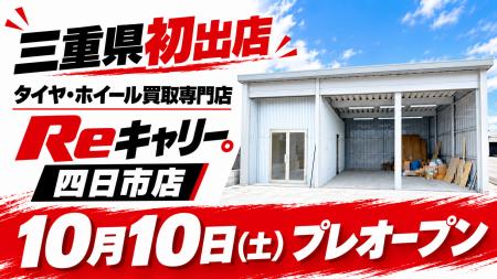 三重県に初出店『タイヤ・ホイール買取専門店Reキャリ 三重県に初出店『タイヤ・ホイール買取専門店Reキャリ