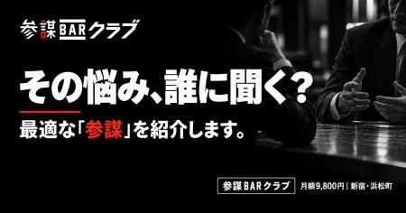 悩みに合う「参謀」を紹介。1,000名超の参謀ネットワ 悩みに合う「参謀」を紹介。1,000名超の参謀ネットワ