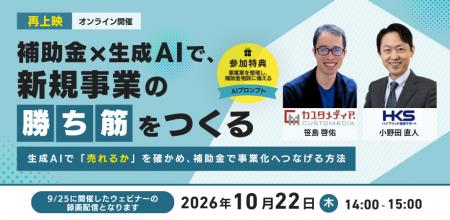 2026年10月22日【無料ウェビナー│再上映】補助金×生成 2026年10月22日【無料ウェビナー│再上映】補助金×生成