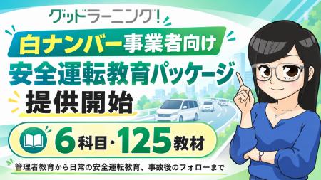 白ナンバー事業者向け「安全運転教育パッケージ」を提 白ナンバー事業者向け「安全運転教育パッケージ」を提