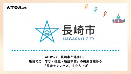 ATOMica、長崎市と連携し、地域での「学び・挑戦・新 ATOMica、長崎市と連携し、地域での「学び・挑戦・新