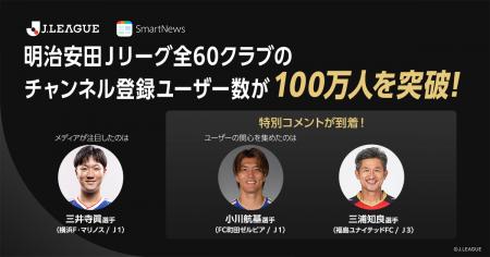 スマートニュース、明治安田Jリーグ全60クラブutf-8 スマートニュース、明治安田Jリーグ全60クラブutf-8