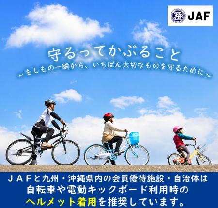 【JAF九州】JAF×会員優待施設×自治体が協力!守るって 【JAF九州】JAF×会員優待施設×自治体が協力!守るって