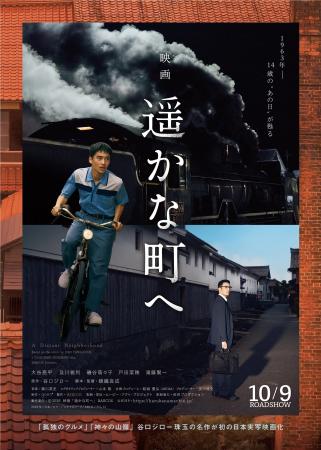 鳥取県出身の谷口ジロー氏の名作を実写映画化 10/9( 鳥取県出身の谷口ジロー氏の名作を実写映画化 10/9(