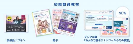 ユニ・チャーム、小中学校向け「ソフィ初経教育セット ユニ・チャーム、小中学校向け「ソフィ初経教育セット