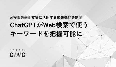 【株式会社CINC】ChatGPTが回答生成時にWeb検索で使用 【株式会社CINC】ChatGPTが回答生成時にWeb検索で使用