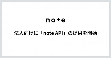 外部サービスからnoteの記事作成・管理が可能に。法人 外部サービスからnoteの記事作成・管理が可能に。法人