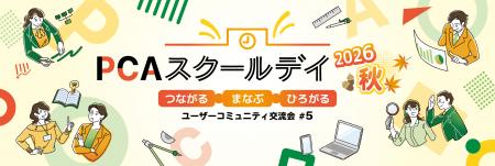 PCA、5回目となるユーザーコミュニティ交流イベント「 PCA、5回目となるユーザーコミュニティ交流イベント「