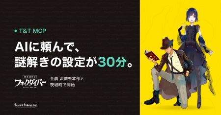 AIに頼んで謎解きイベントを設定30分。T&T、全農 茨城 AIに頼んで謎解きイベントを設定30分。T&T、全農 茨城