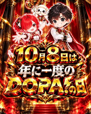 【DOPA!】「年に一度のDOPA!の日」を開催!限定ガチャ 【DOPA!】「年に一度のDOPA!の日」を開催!限定ガチャ