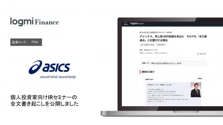 アシックスが「ログミーFinance」の個人投資家向けIR アシックスが「ログミーFinance」の個人投資家向けIR